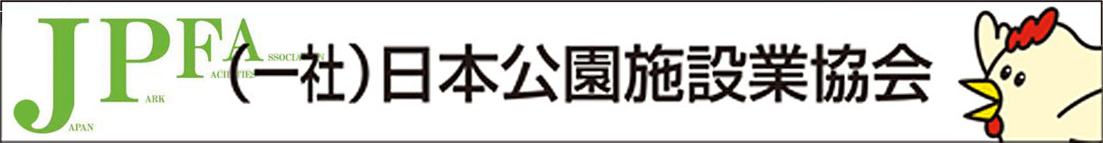 日本公園施設業協会