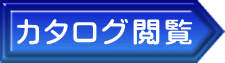 カタログ閲覧 